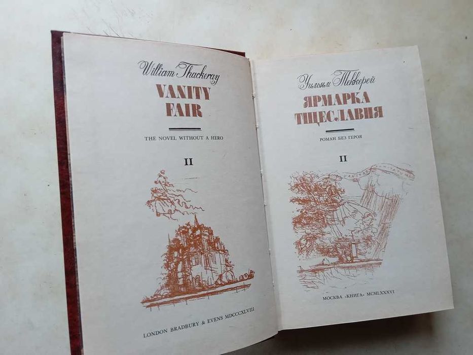Теккерей У.М. Ярмарка тщеславия. Т. 1-2. М.: Книга, 1986
