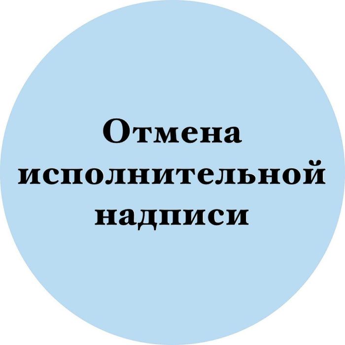 Адвокат. Снятие арестов со счетов. Отмена исполнит. надписи. Юрист