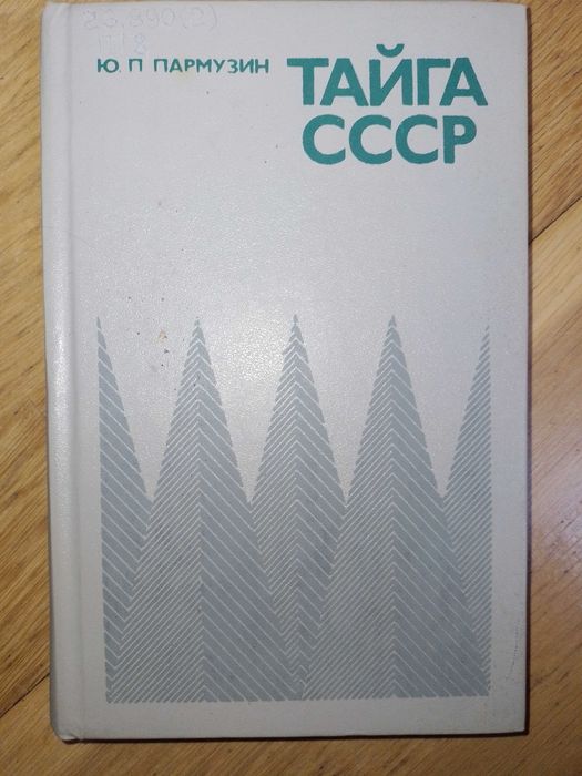 Ю.П. Пармузин. Тайга СССР