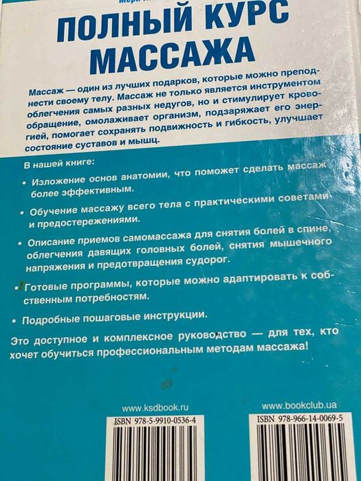 Книга Полный курс массажа