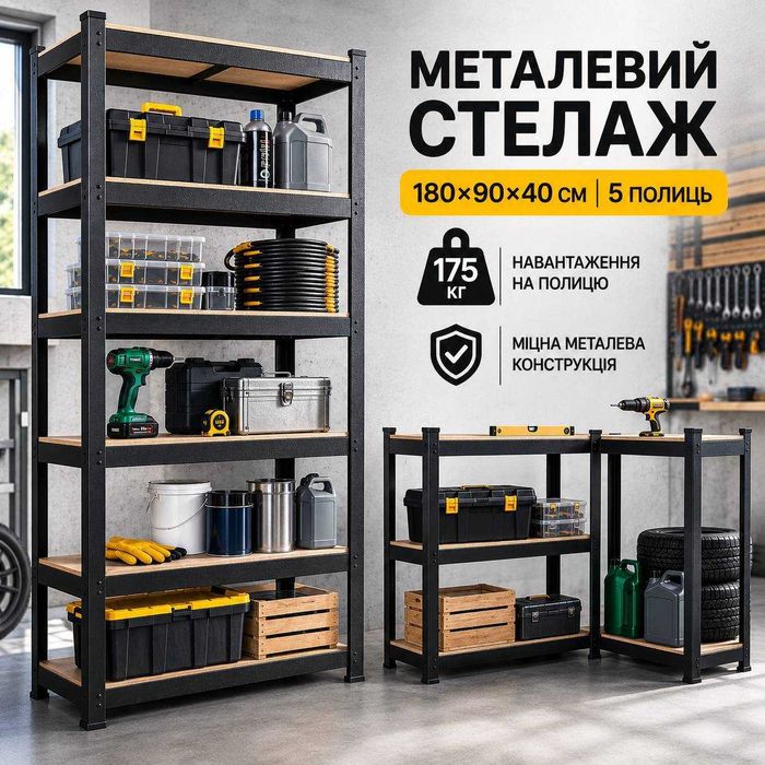 Розпродаж Міцний стелаж металевий для дому гаражу складу Нові стелажі Стеллаж металлический Полка в гараж МДФ