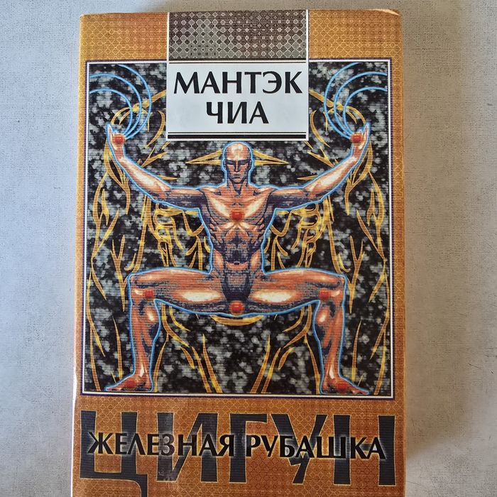 Мантэк Чиа, Цигун. Железная Рубашка, Рос. мовою
