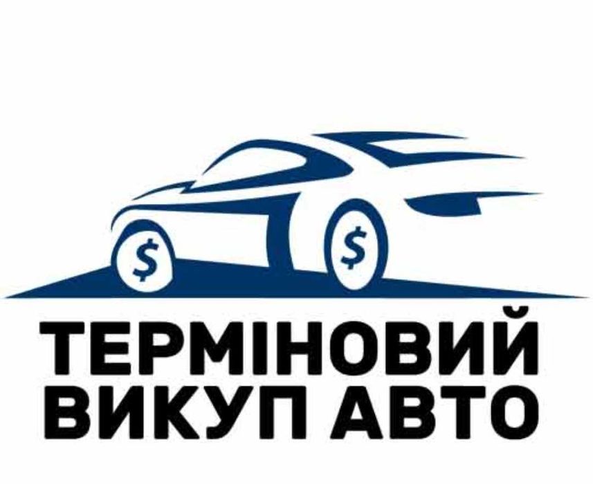 Автовикуп Львів та область