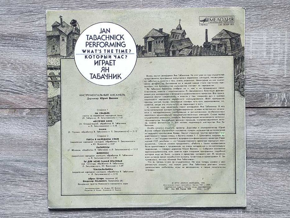 Пластинка Ян Табачник "Который час?" (Мелодия, 1990) VG\G
