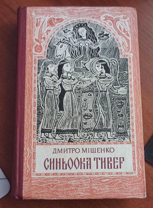 Д. Мищенко. Синяя Тивер