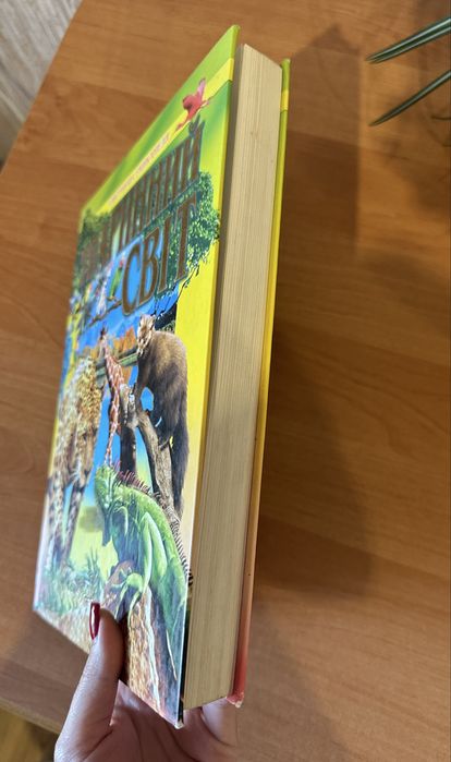 Тваринний світ (ілюстрована енциклопедія)