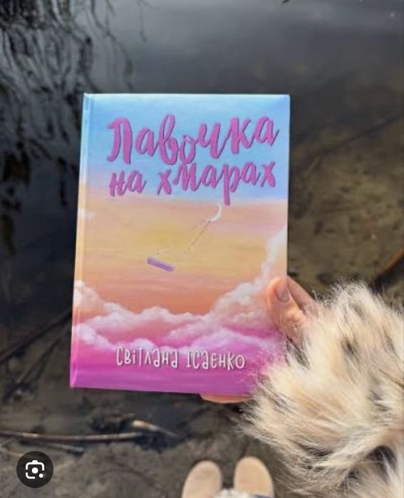 Світлана Ісаєнко Лавочка на хмарах тверда обкладинка