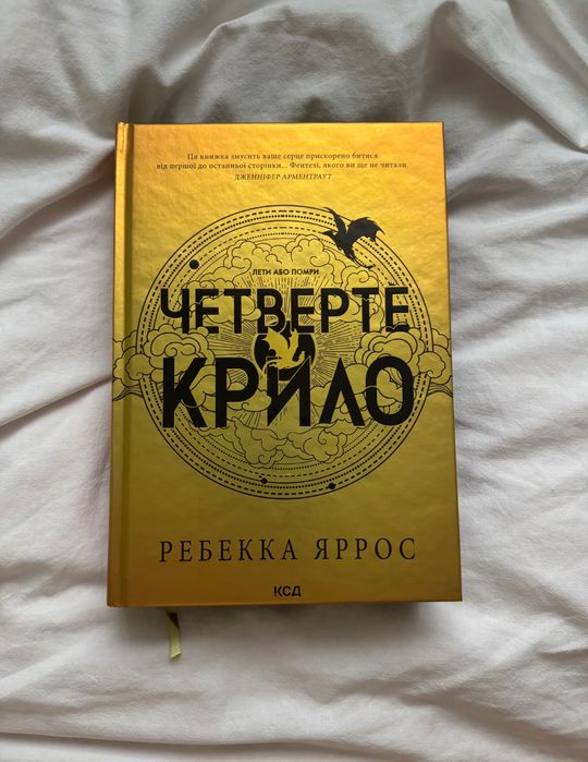 Четверте крило. Емпіреї. Книга 1 ( українською) (Ребекка Яррос