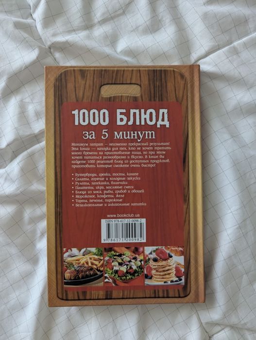 книга "1000 блюд за 5 минут"