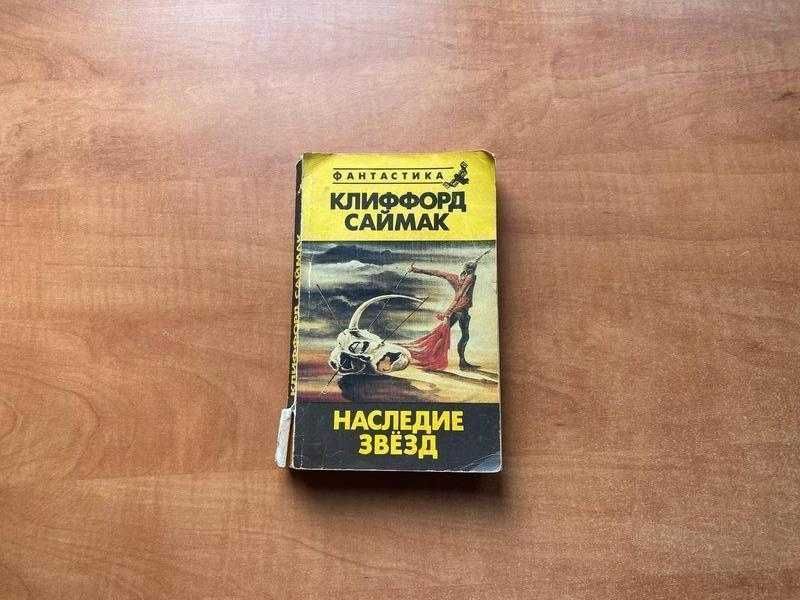 К. Саймак. Наследие звезд