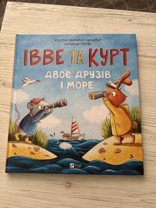 Іввн та Курт дитяча книжка