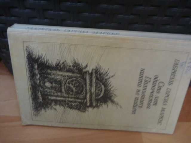 Габриэль Гарсиа Маркес "Сто лет одиночества"\"Полковнику никто не пиш