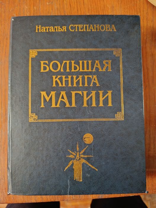 Книга Магии Наталья Степанова / Магияя