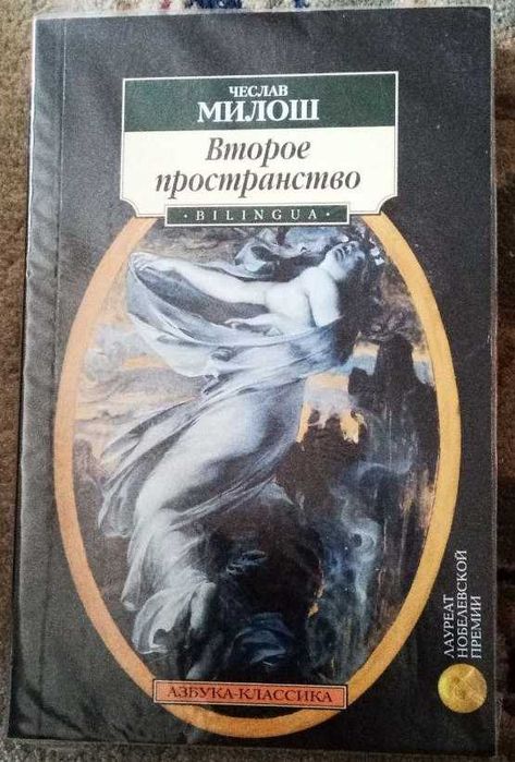 Ч. Милош. Второе пространство