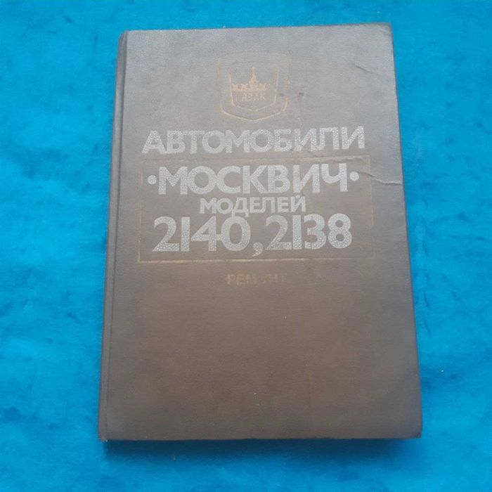 Ретро авто книга "Автомобили Москвич-2140 и Москвич-2138 Ремонт"
