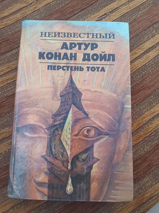 А.К. Дойл. Перстень Тота