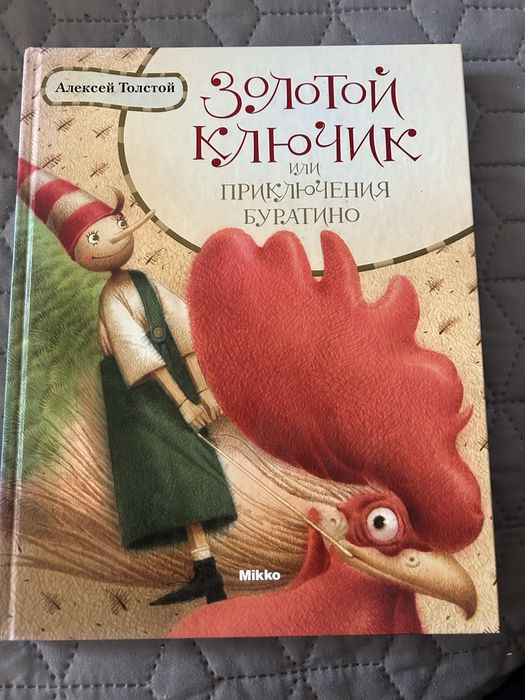 А. Н. Толстой. Золотой ключик, или Приключение Буратино