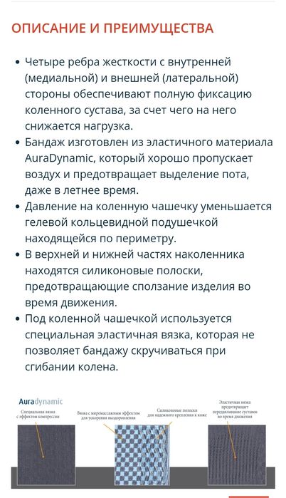 Эластичный наколенник Aurafix 114