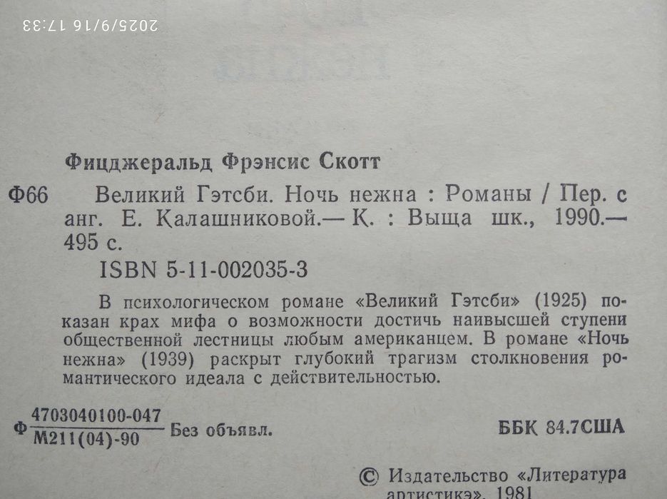 Фрэнсис Скотт Фицджеральд - Великий Гэтсби. Ночь нежна