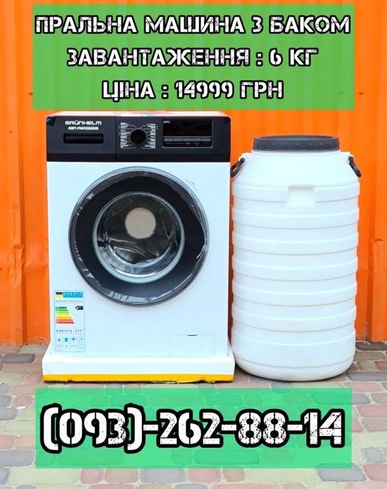 Стиральная машина Grunhelm 6kg с баком для воды.Новая.Гарантия