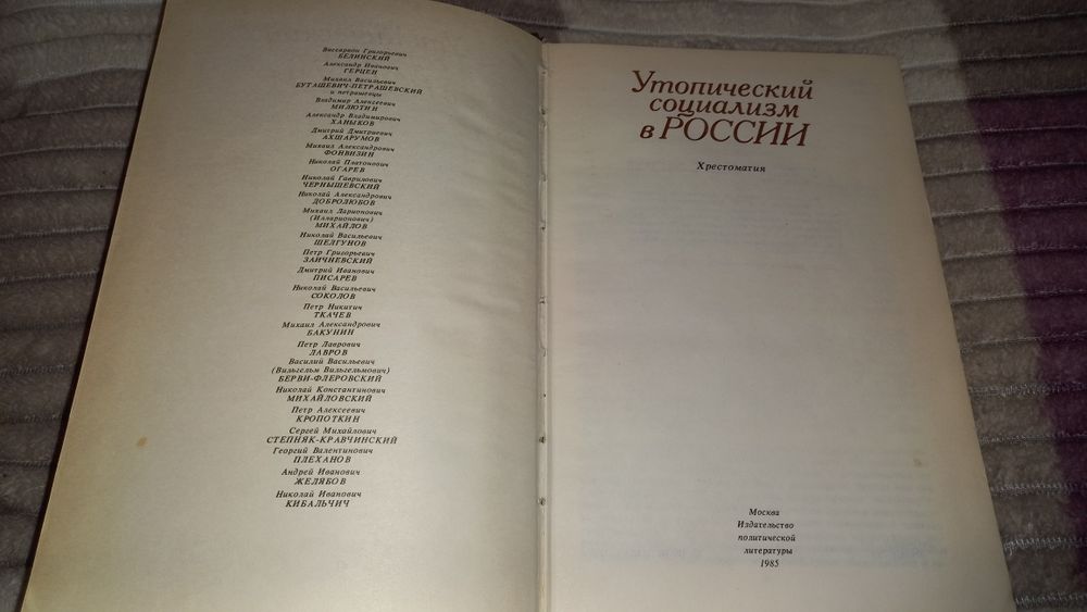 Утопический социализм в России. Хрестоматия.  1985 г.