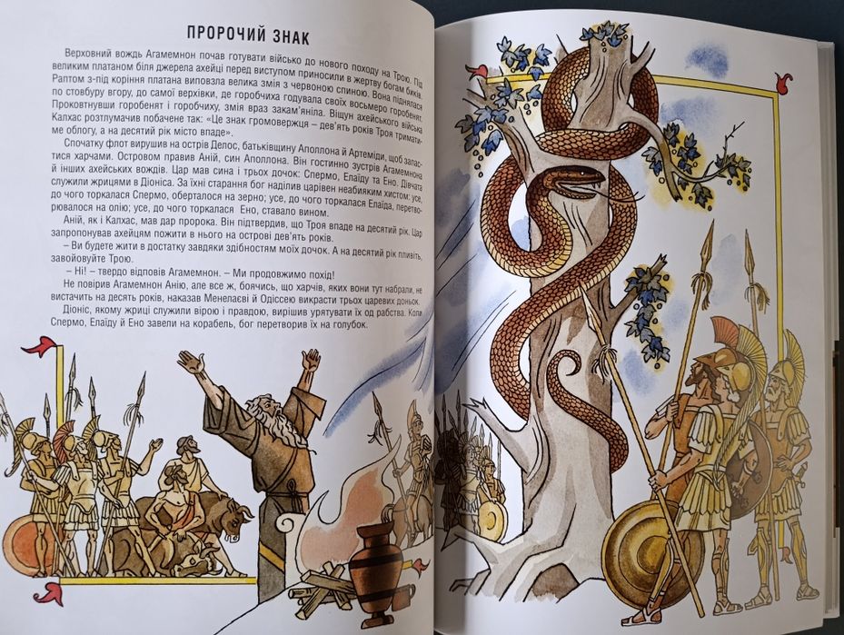 Іліада/ книга 5/ міфи і легенди Греції