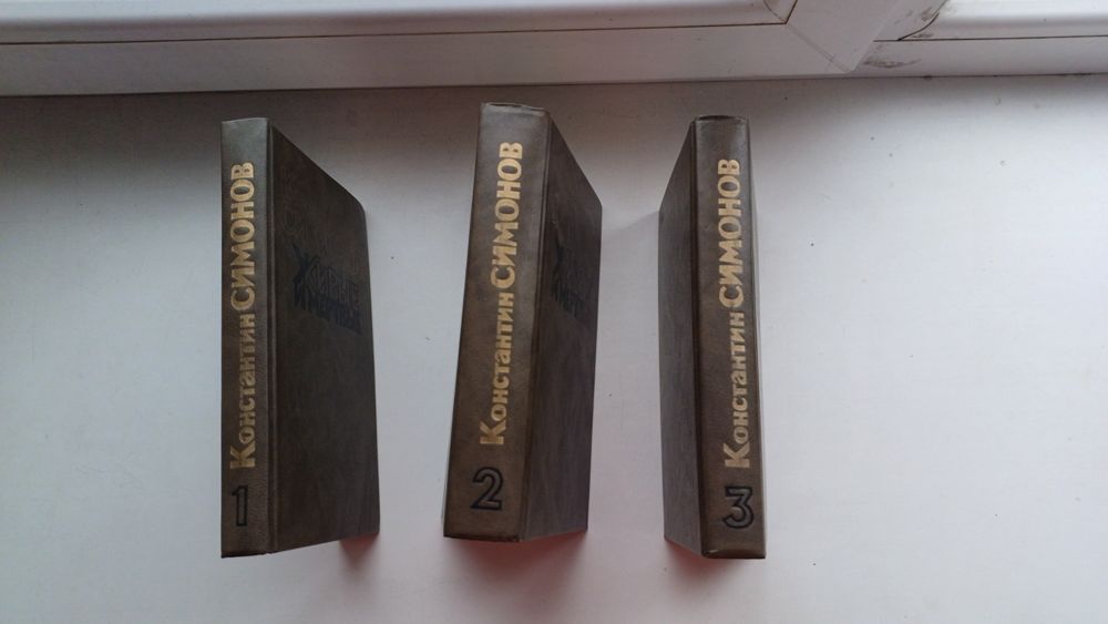 Книги, Константин Симонов, Живые и Мёртвые 1,2,3 том