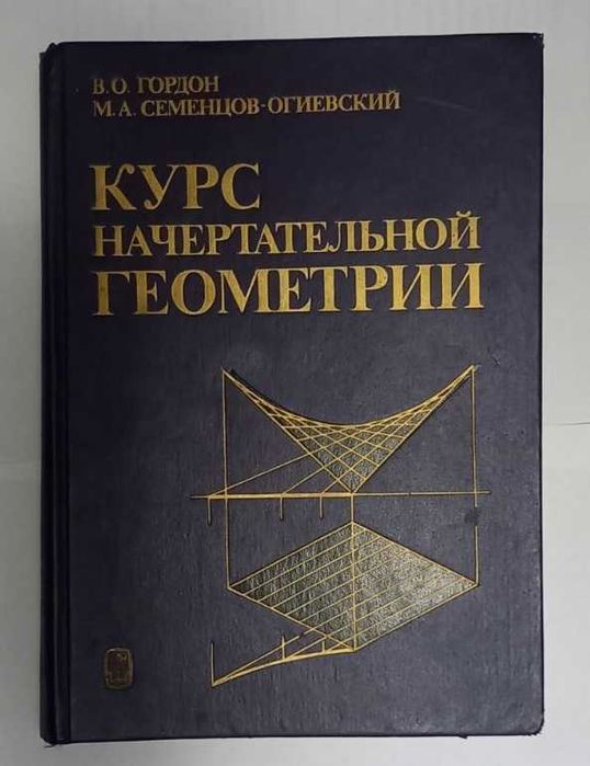 Курс начертательной геометрии