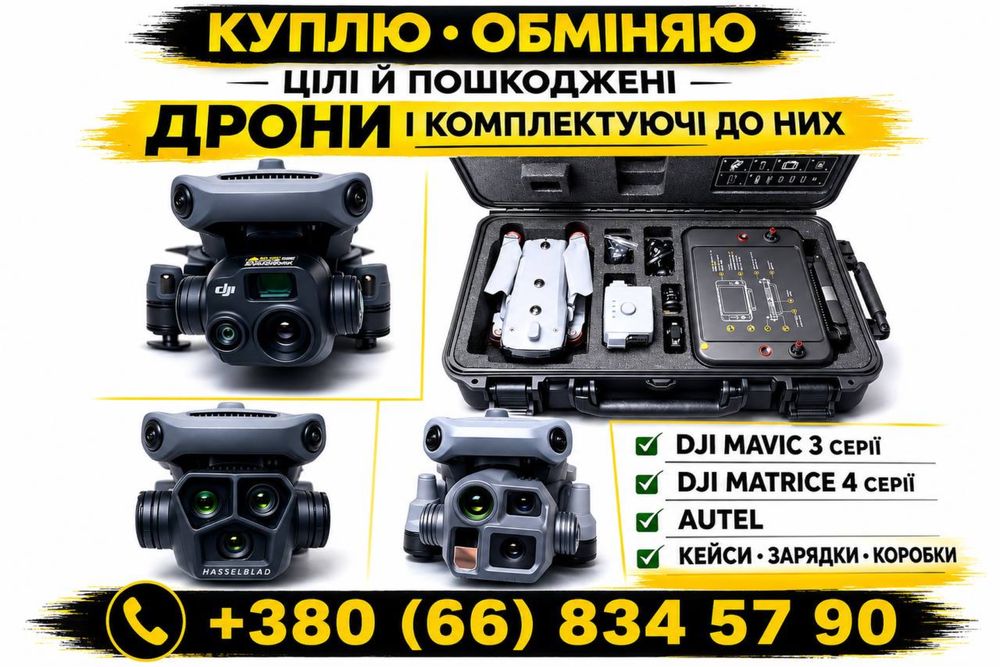 Куплю дрони  Matrice ,Mavic 3,pro,t, autel . па-д