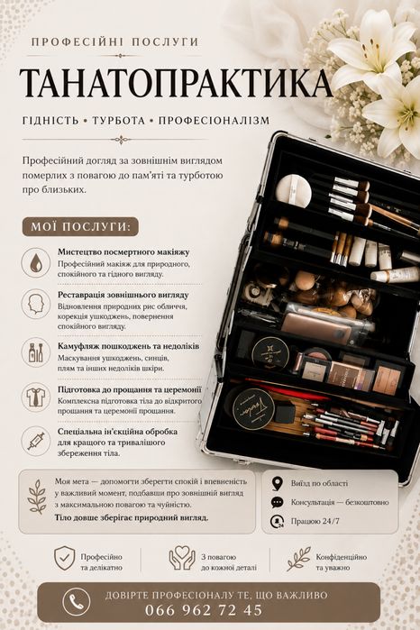 Послуги танатопрактика (посмертного макіяжу), бальзамація, реставрація та підготовка тіл для поховання.