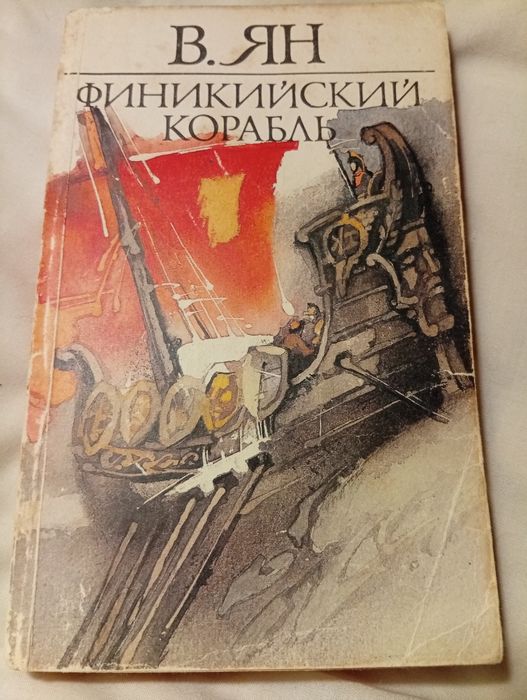 В. Ян. Финикийский корабль