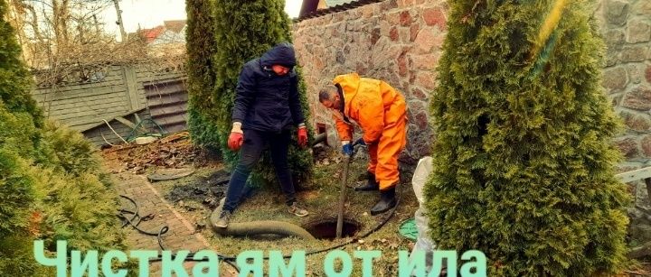 Илосос.Чистка ила.Выкачка выгребных ям Погребы