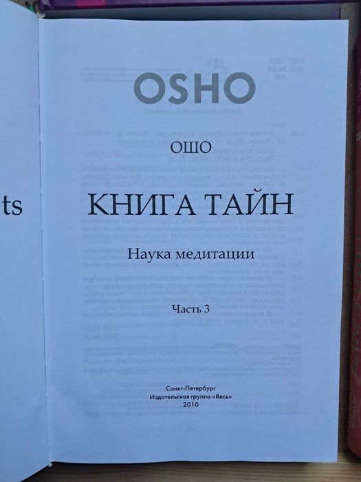 Ошо 4 тома Вигьяна Бхайрава Тантра Книга Тайн Наука медитации