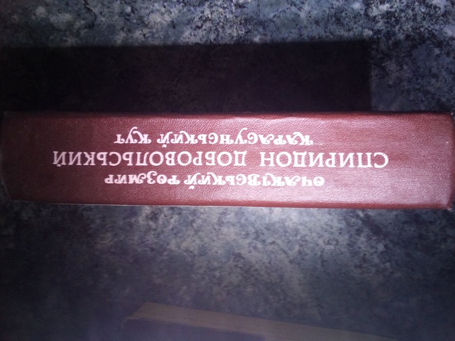 С. Добровольський "Очаківський розмир", "Карасуньський кут"
