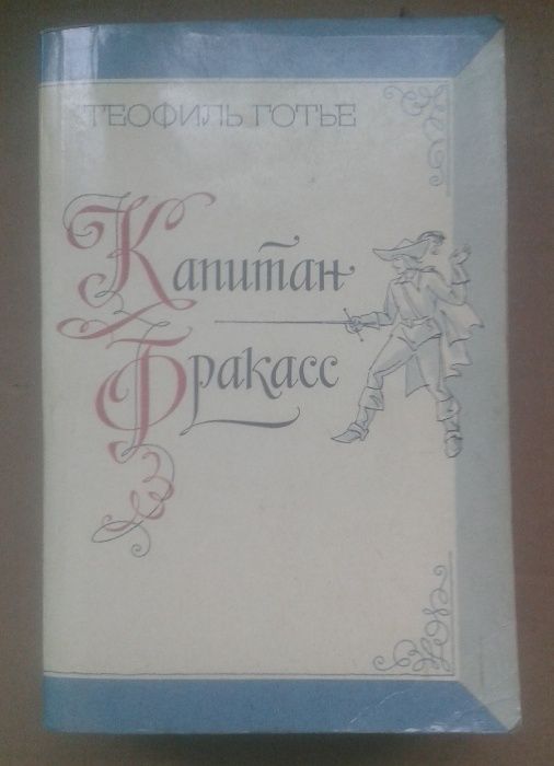 Т. Готье. Капитан Фракасс