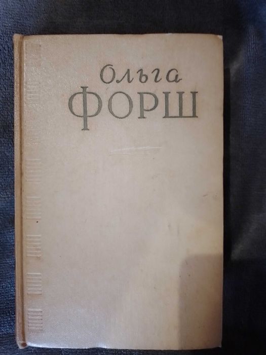 О. Форш. Сочинения в четырех томах. Том 4