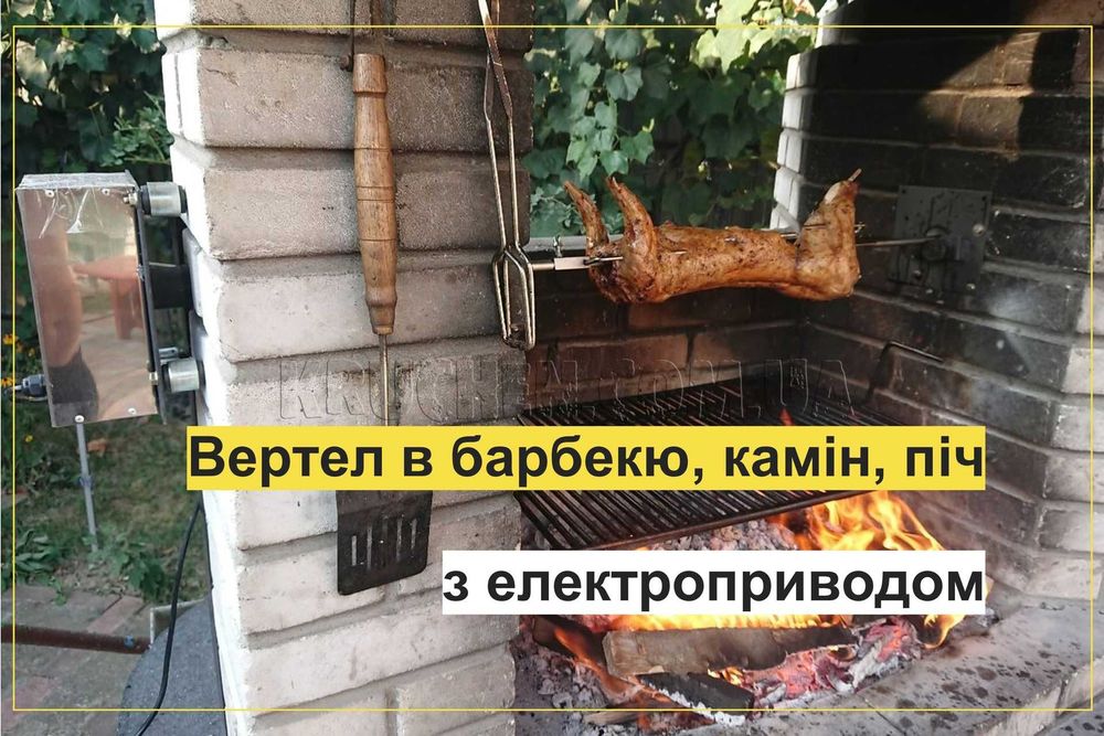 Вертел для барбекю с электроприводом - Вертел в топку, камин - Печник