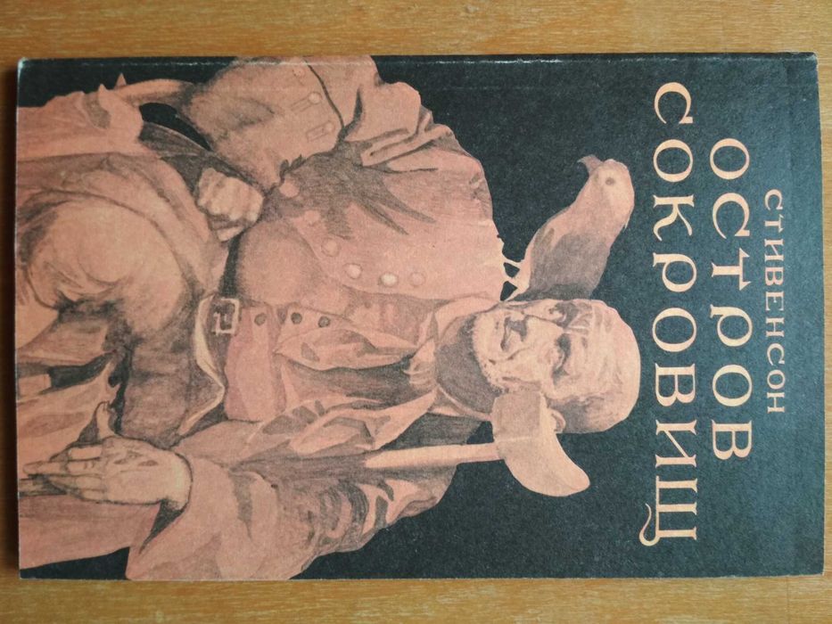 Стивенсон Р. Л. Остров сокровищ. НОВАЯ