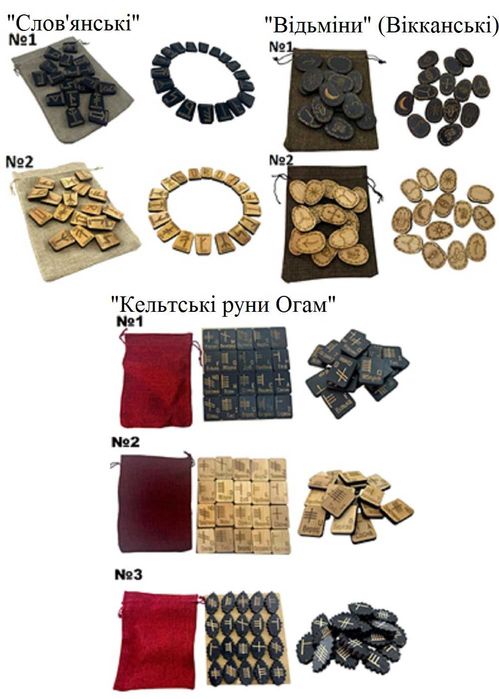 Руни (різні), оберіг, став, амулет, оберег, слов'янський оберіг скандинавські руни відьміни руни вікканські руни огам руни Алатир руны