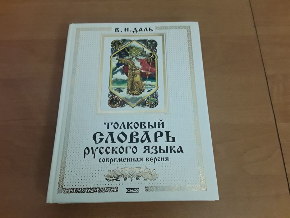Толковый словарь русского языка. Современная версия В. И. Даль ЭКСМО