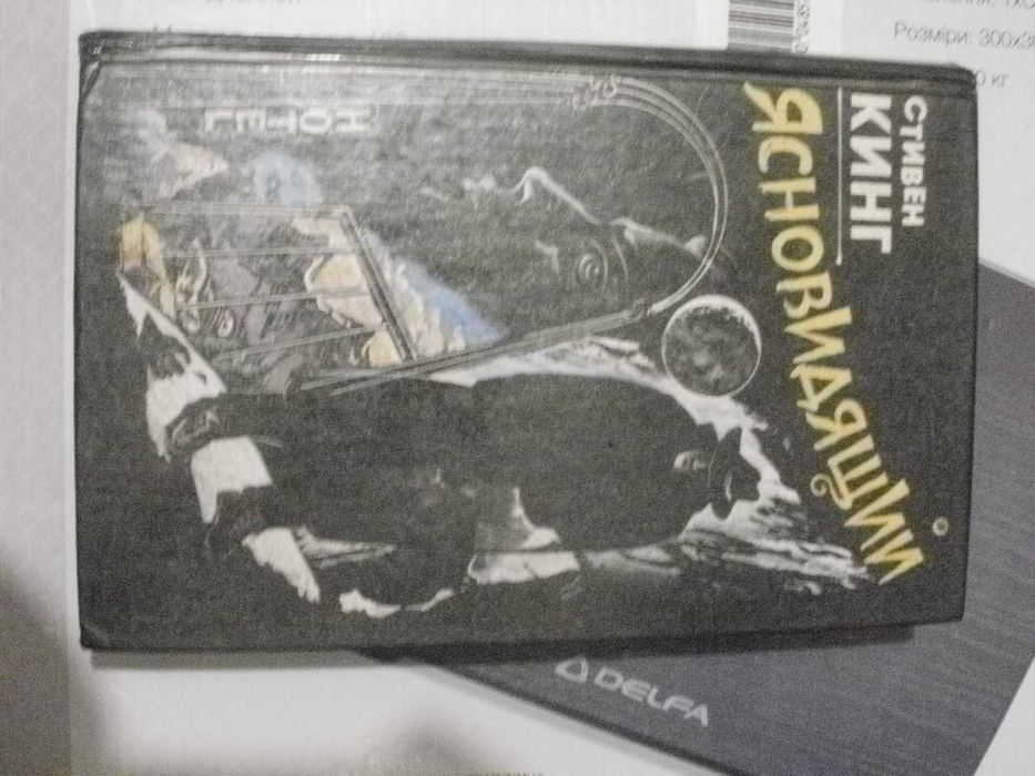 С. Кинг. Ясновидящий