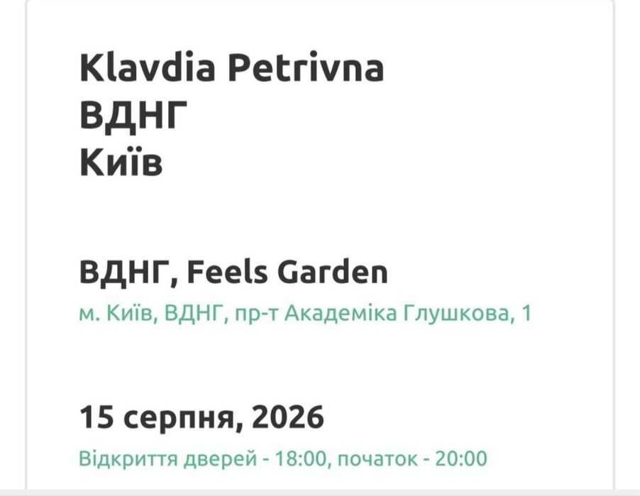Квитки на Клавдію Петрівну , Київ 15.08.26