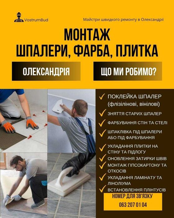 Майстри швидкого ремонту в Олександрії