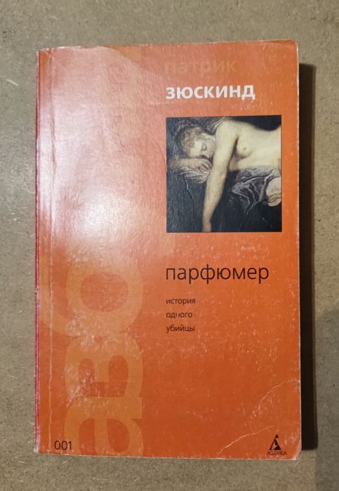 П. Зюскинд. Парфюмер