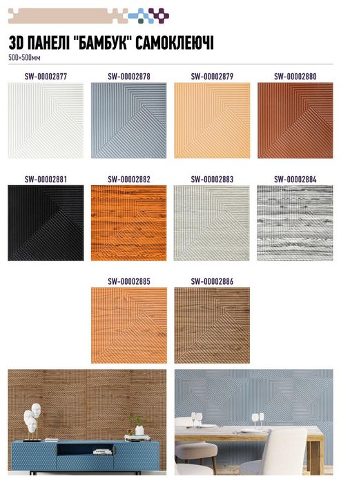 3D самоклеючі панелі