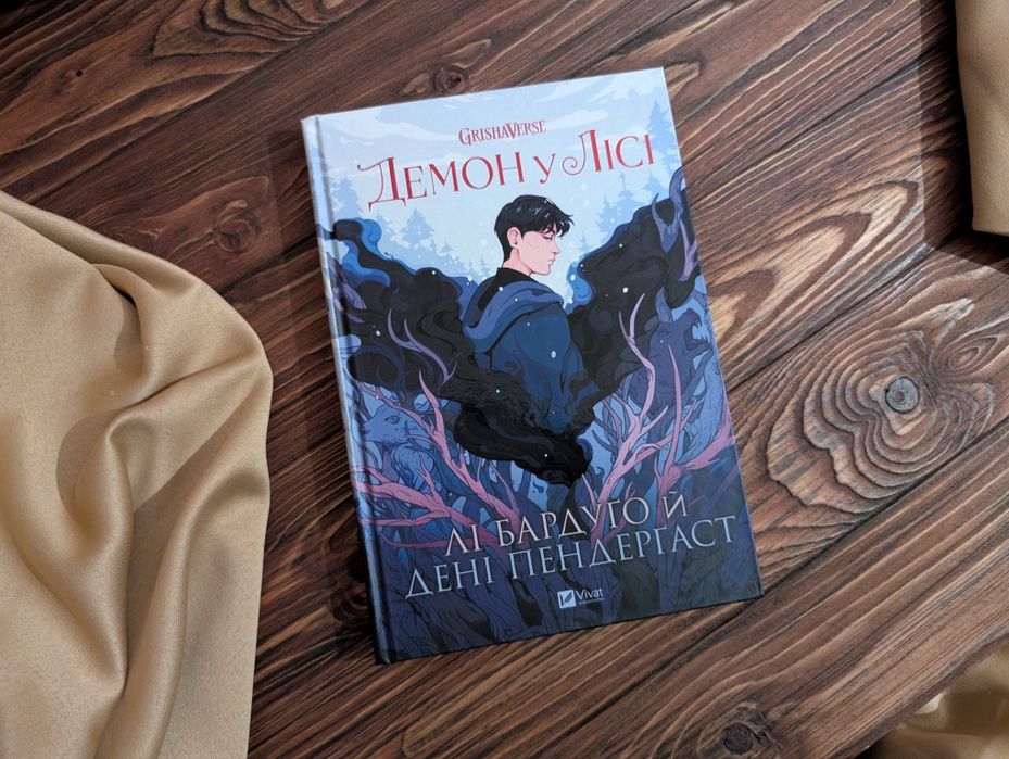 Нова книга Демон у лісі Лі Бардуґо