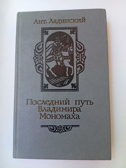 А. Ладинский. Последний путь Владимира Мономаха
