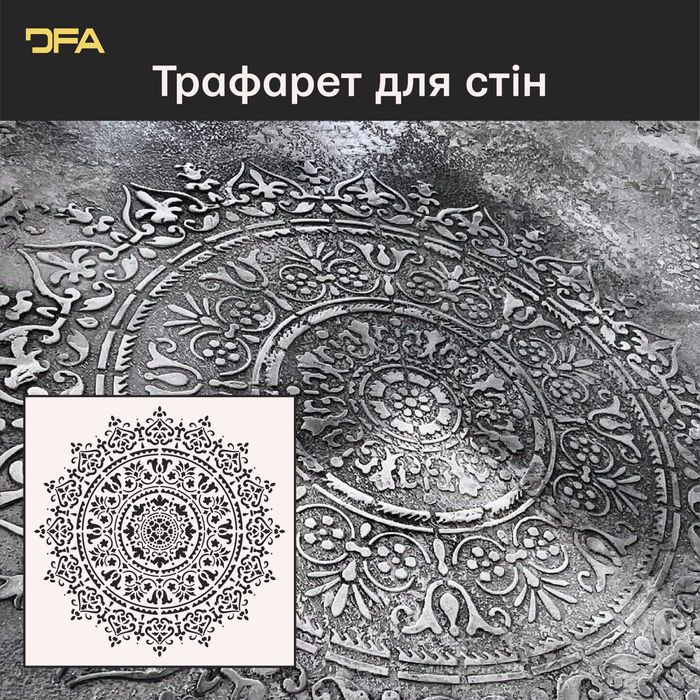 Багаторазовий трафарет «Круглі візерунки 13» DFA (під фарбу та штукатурку) 42*42 см