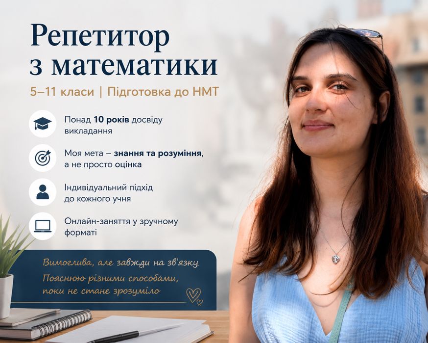 Репетитор математики 5–11 клас онлайн