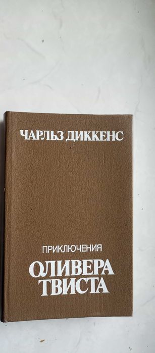 Ч. Диккенс. Приключения Оливера Твиста
